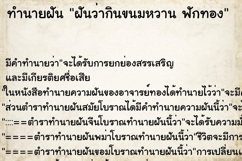 ทำนายฝัน ฝันว่ากินขนมหวาน ฟักทอง ทำนายฝัน ฝันว่ากินขนมหวาน ฟักทอง